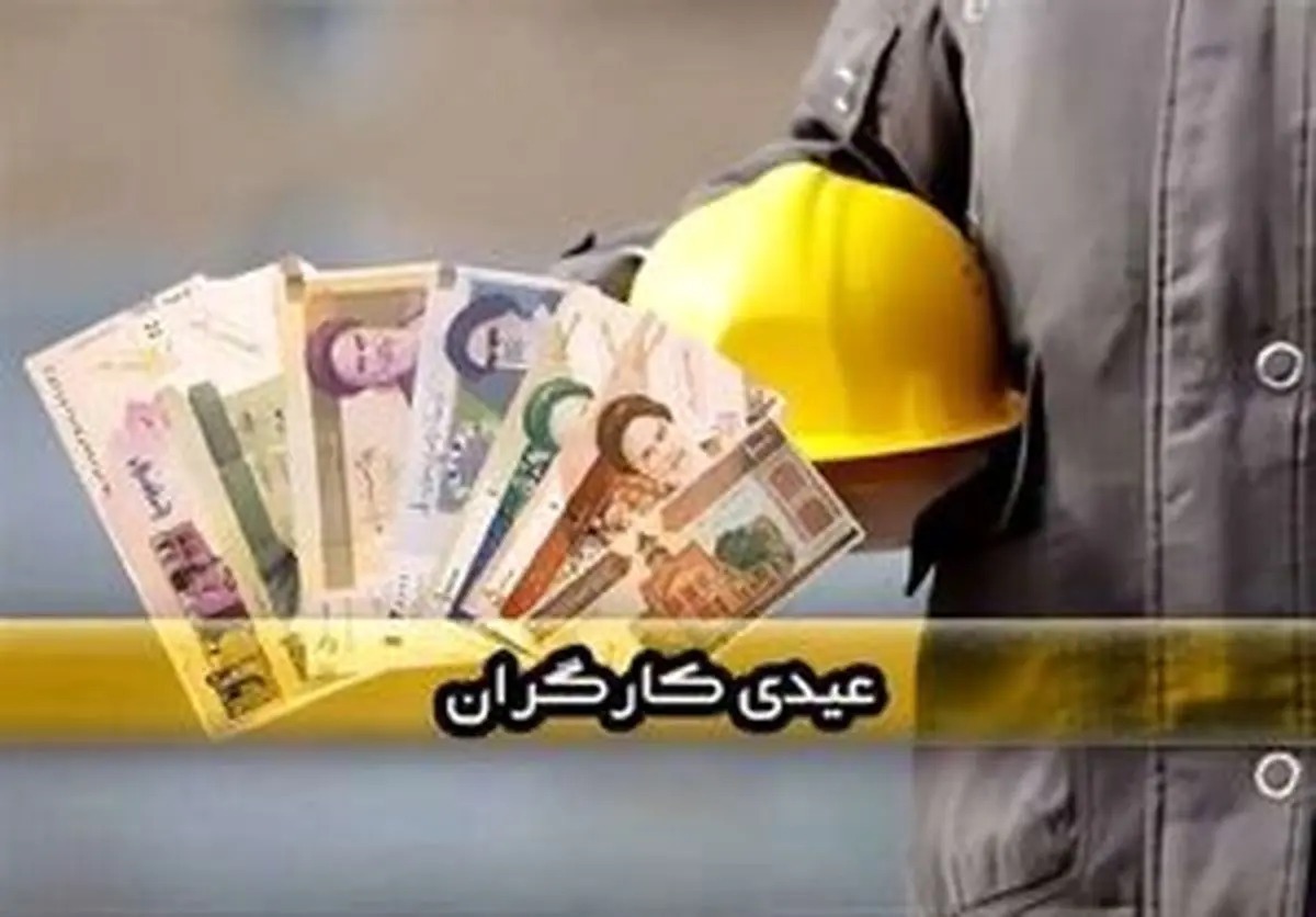 مبلغ عیدی کارگران مشخص شد