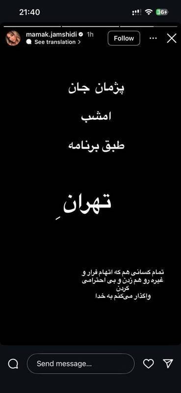 استوری خواهر پژمان جمشیدی پژمان جان امشب طبق برنامه تهرانه
