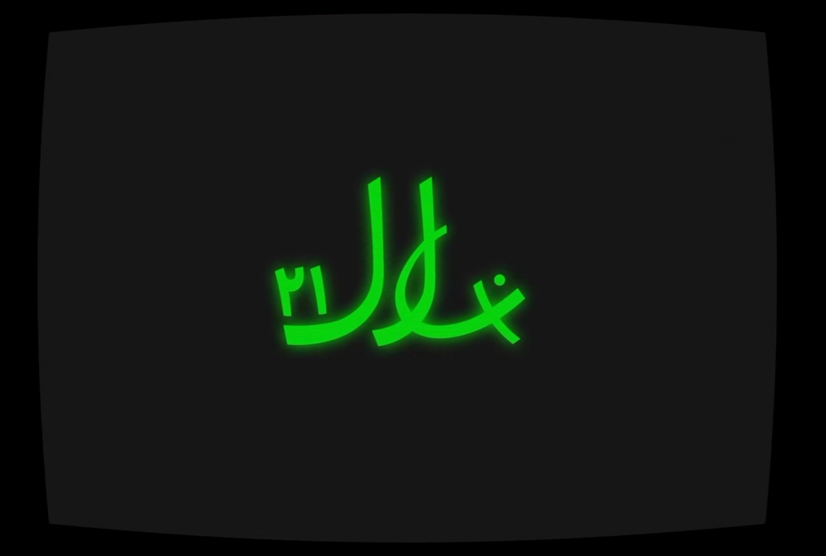 جشنوار ه دانشجویی فیلم نهال 21 چیست؟