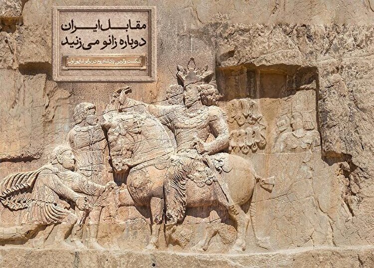 شاه ایرانی و امپراتور رومی در تاریخ کمبریج