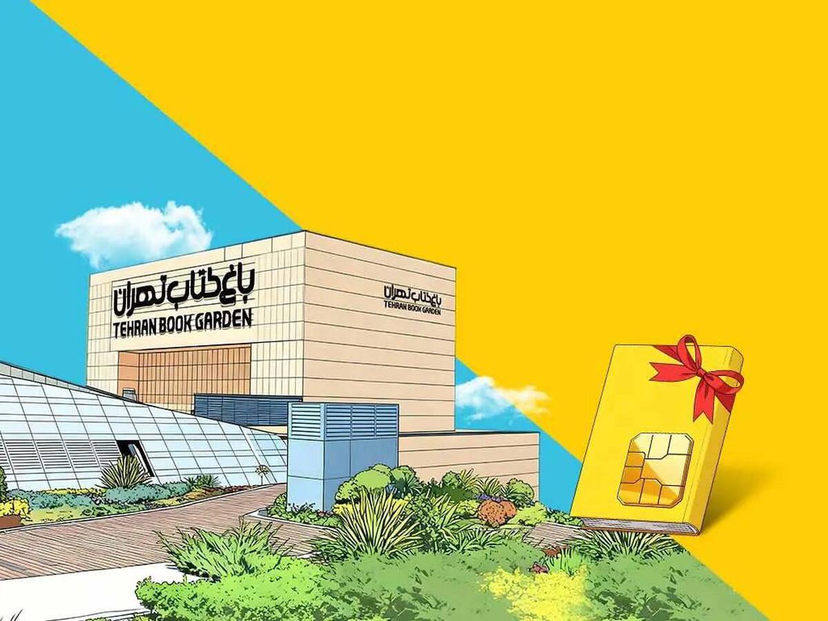 ایرانسل طرح «بسته‌های خواندنی» با تخفیف ویژه باغ کتاب راه‌اندازی کرد