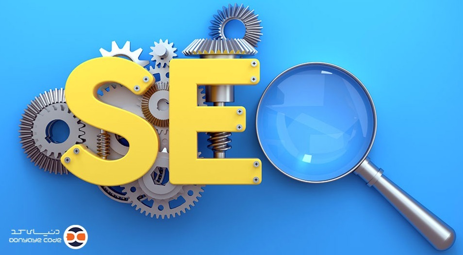 چرا سئو سایت برای رشد کسب‌ و کار شما ضروری است؟