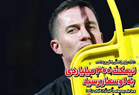 افشاگری تازه در مورد هزینههای نجومی پرسپولیس؛ مربی جدید ۳۰۰ میلیارد افشاگری تازه در مورد هزینههای نجومی پرسپولیس؛ مربی جدید ۳۰۰ میلیارد