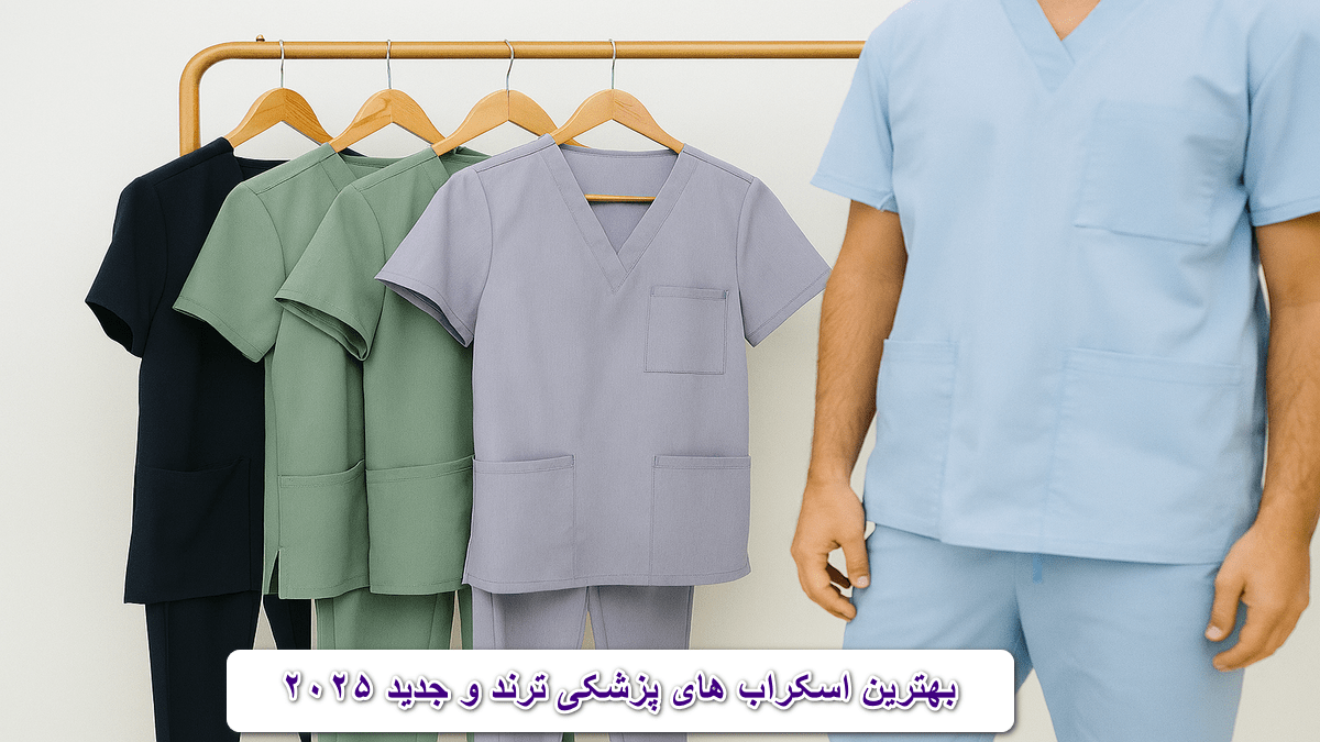بهترین اسکراب های پزشکی ترند و جدید ۲۰۲۵