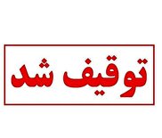 توقیف محموله قاچاق دام آلوده