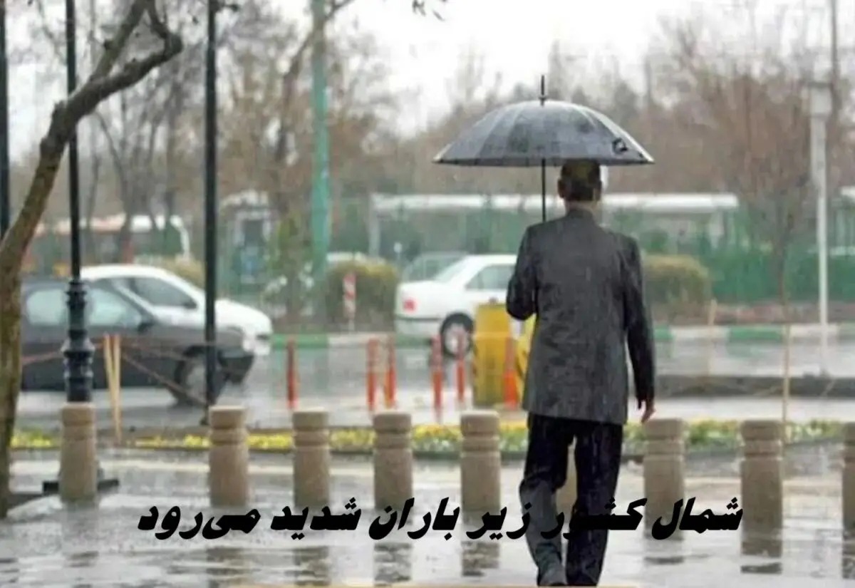 شمال کشور زیر باران شدید می‌رود