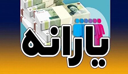 اطلاعیه مهم درباره واریز یارانه طرح یسنا
