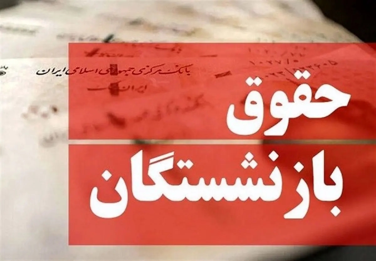 نحوه محاسبه افزایش ۴۰ درصدی حقوق  بازنشستگان