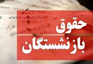 نحوه محاسبه افزایش ۴۰ درصدی حقوق  بازنشستگان