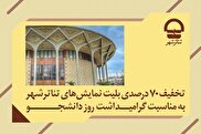 ۷۰ درصد تخفیف بلیت تئاتر شهر برای دانشجویان در روز شانزدهم آذر
