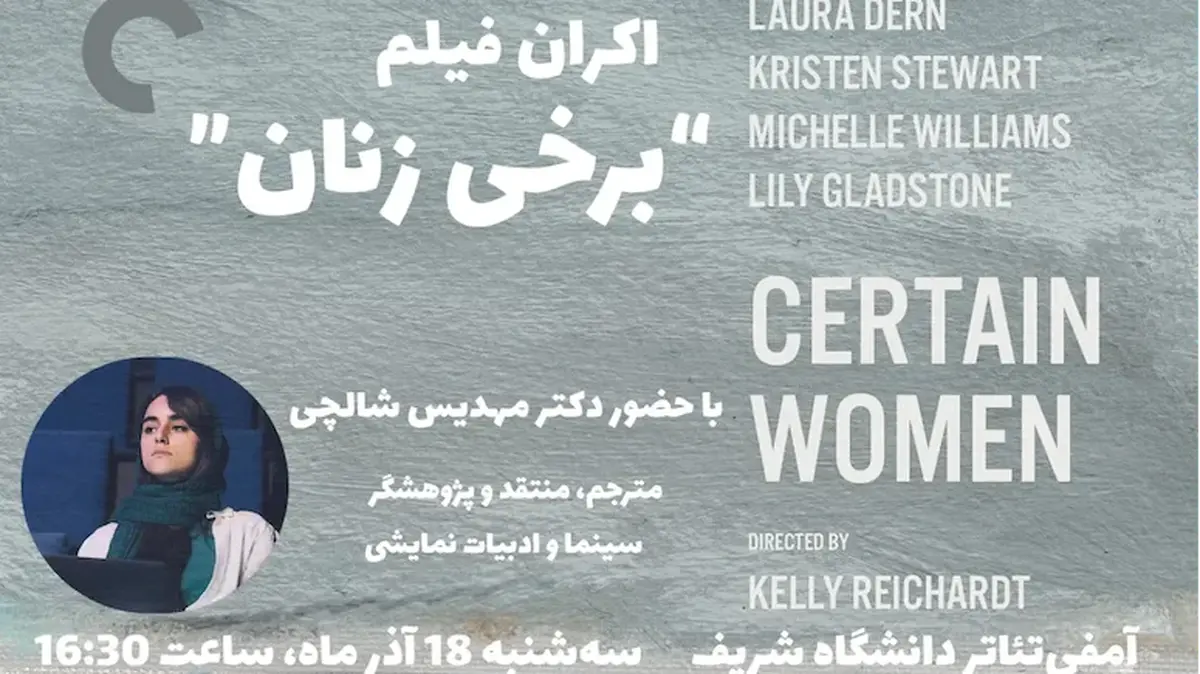 فیلم برخی زنان در شریف برای نقد و تحلیل به روی پرده می‌رود