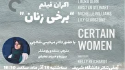 فیلم برخی زنان در شریف برای نقد و تحلیل به روی پرده می‌رود