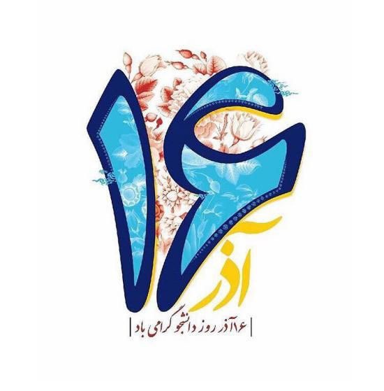 پیام دبیرکل حزب همبستگی دانش‌آموختگان ایران به مناسبت روز دانشجو