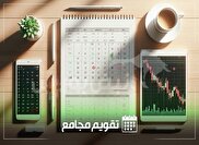 رویدادهای مهم ۱۶ آذر در تاریخ بورس و بازار سرمایه ایران