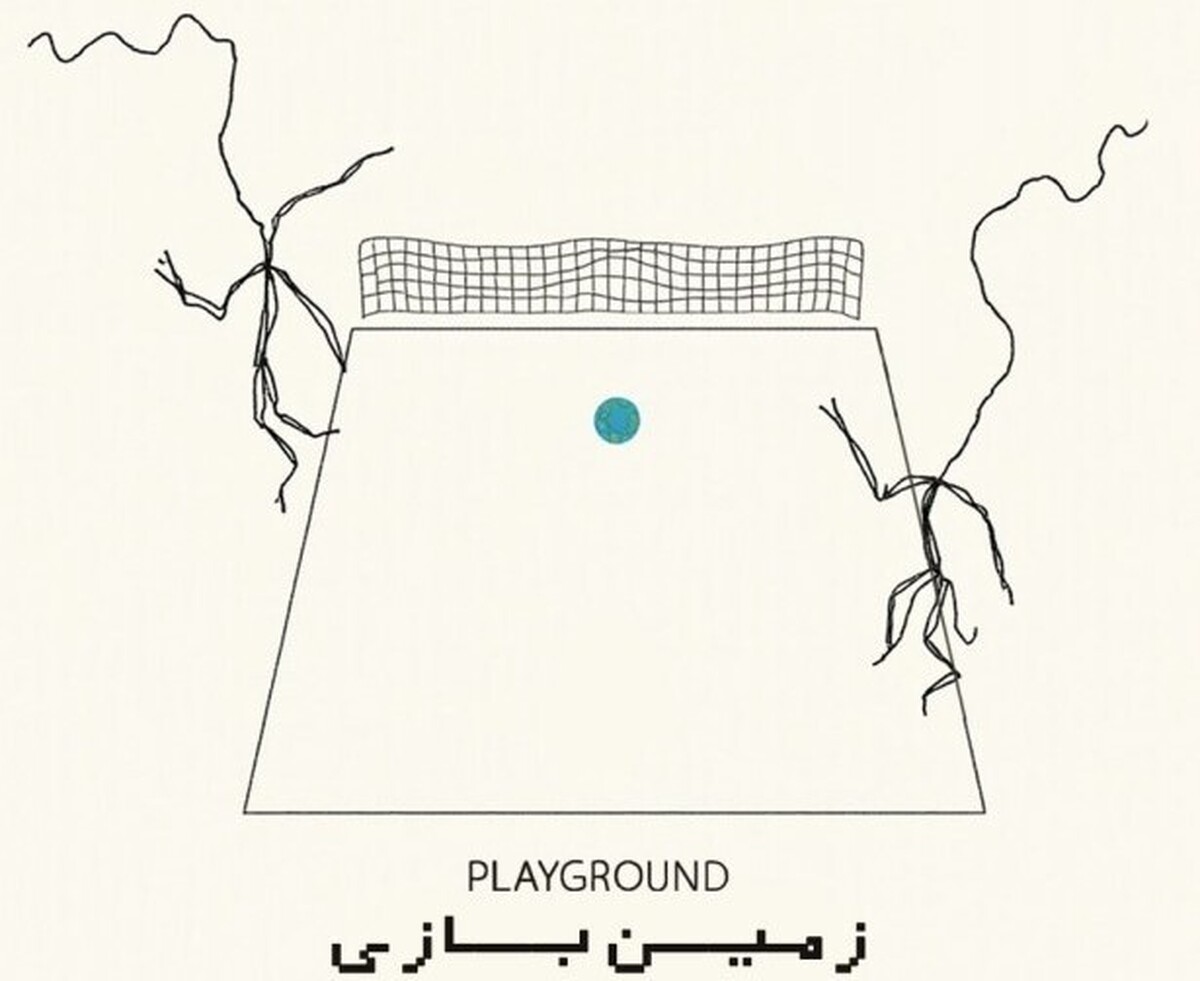 زمین بازی؛ نمایشی با اجرای یک‌روزه در هفته در کاخ هنر