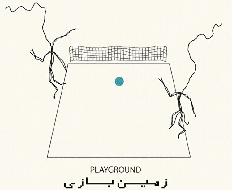 زمین بازی؛ نمایشی با اجرای یک‌روز در هفته در کاخ هنر