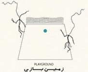 زمین بازی؛ نمایشی با اجرای یک‌روز در هفته در کاخ هنر
