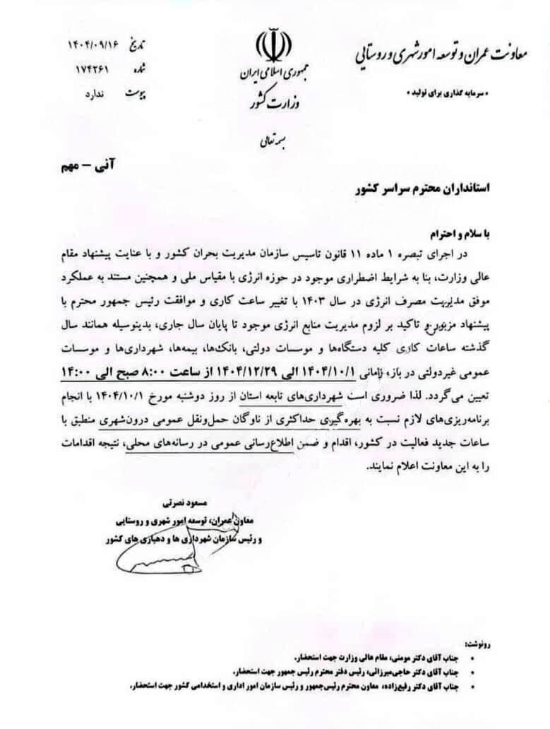 بخشنامه تغییر ساعات کار ادارات