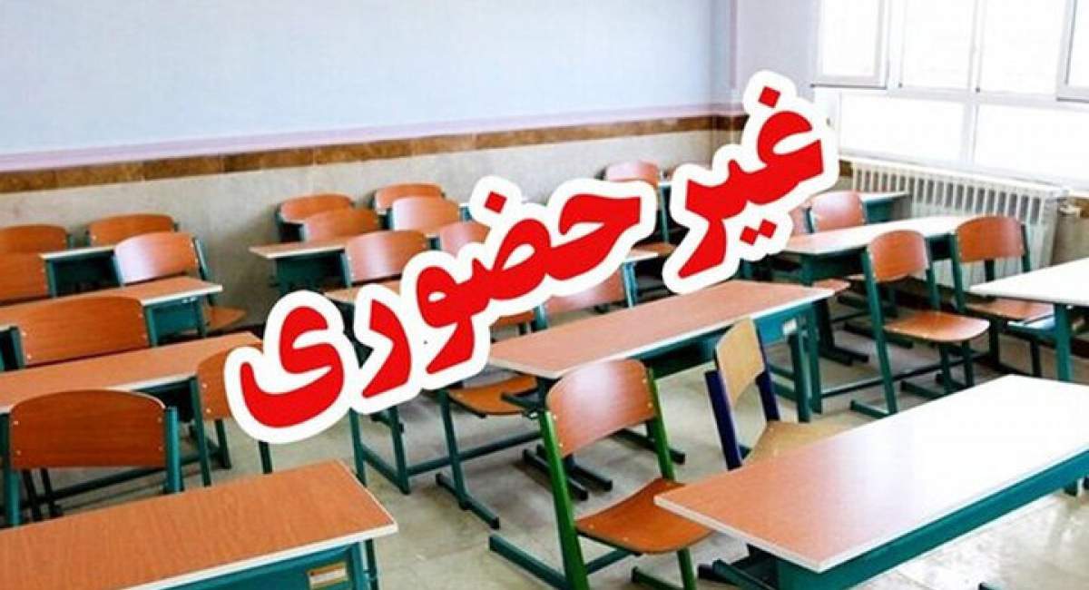 مدارس ابتدایی تا آخر هفته مجازی شد