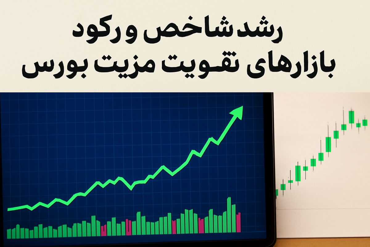 رشد شاخص و رکود بازارهای رقیب؛ تقویت مزیت بورس
