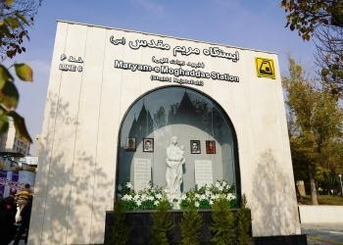 ایستگاه مترو «مریم مقدس (س)»؛ نماد همکاری بانک شهر و شهرداری در توسعه حمل‌ونقل پایتخت