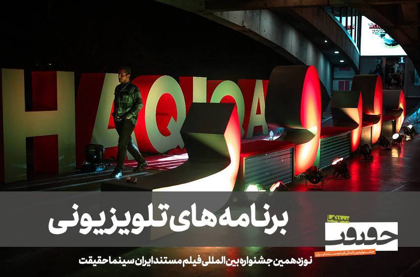 تماشای سینما حقیقت در ۳ برنامه تلویزیونی