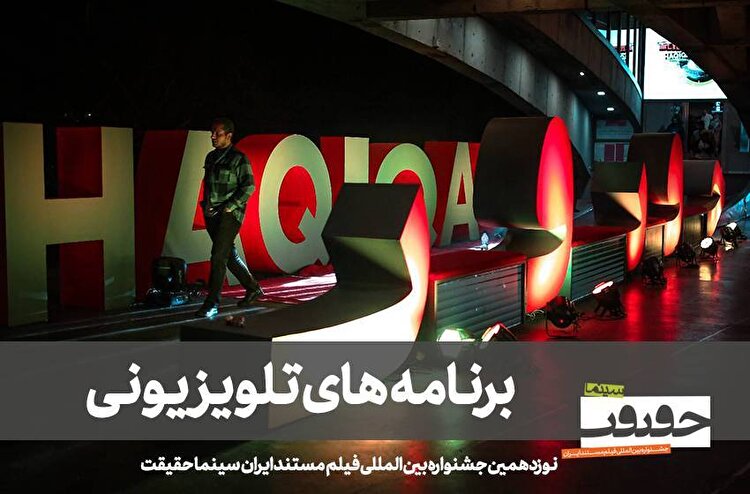 تماشای سینما حقیقت در ۳ برنامه تلویزیونی