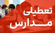 مدارس این استان‌ها فردا تعطیل شد/ اسامی تکمیل می‌شود