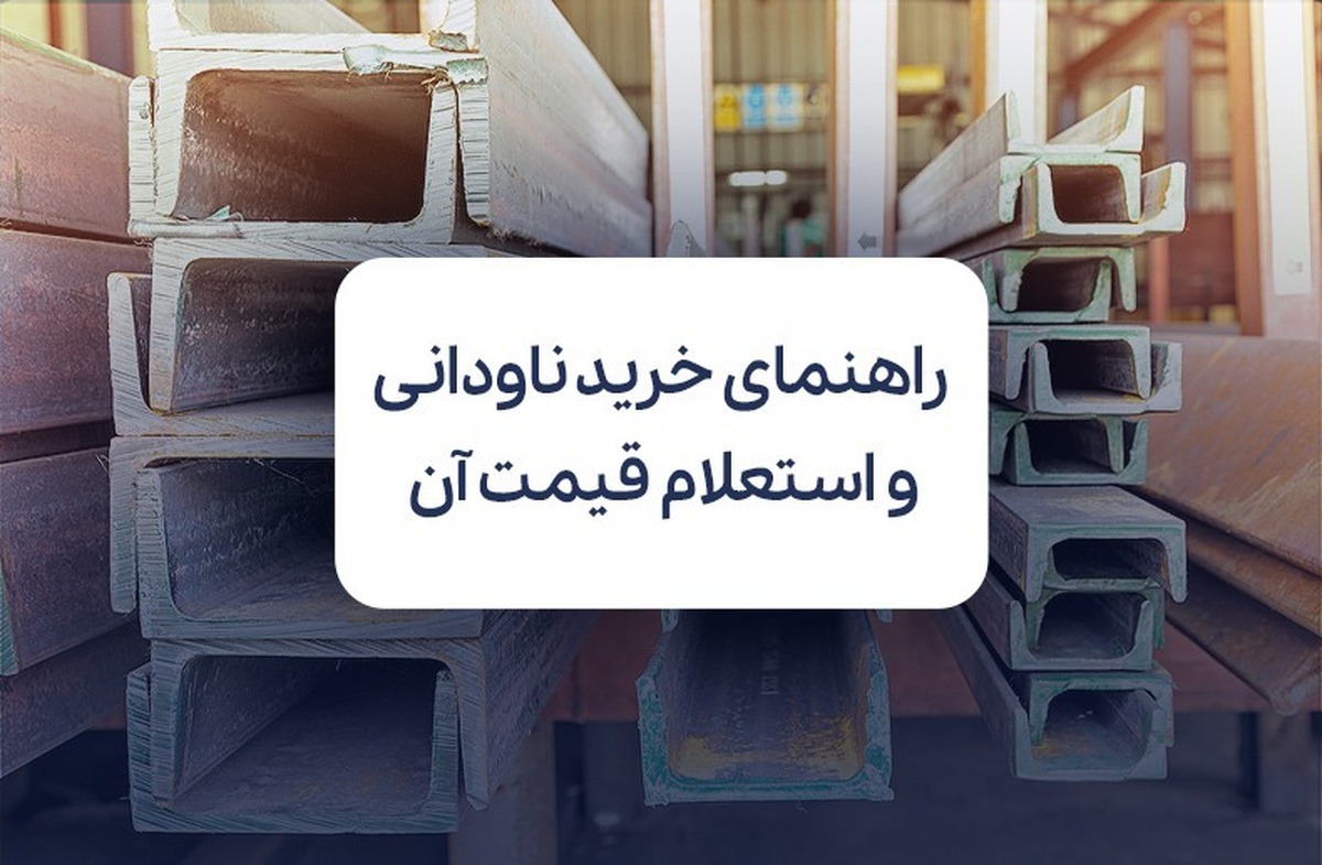 راهنمای خرید ناودانی و استعلام قیمت آن