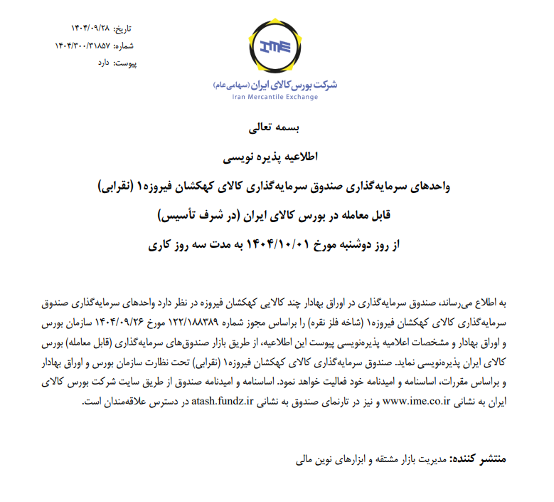 صندوق سرمایه گذاری در اوراق بهادارچند کالایی کهکشان فیروزه صندوق سرمایه گذاری در اوراق بهادارچند کالایی کهکشان فیروزه