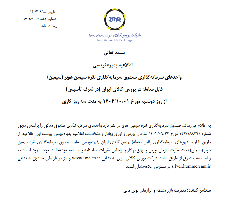 صندوق سرمایه گذاری نقره سیمین هوبر صندوق سرمایه گذاری نقره سیمین هوبر