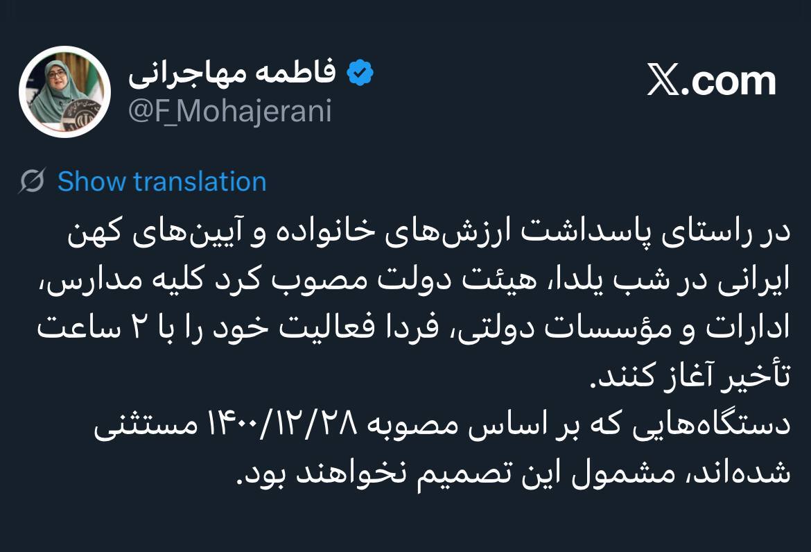 آغاز فعالیت کلیه مدارس، ادارات و مؤسسات دولتی با ۲ ساعت تاخیر