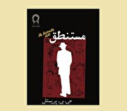 نمایشنامه مستنطق با ترجمه بزرگ علوی منتشر شد