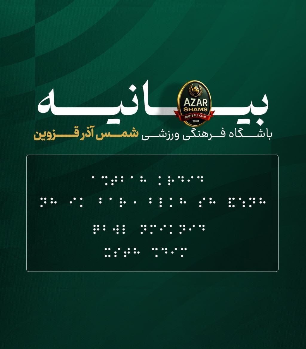 بیانیه کنایه آمیز شمس آذر با خط بریل