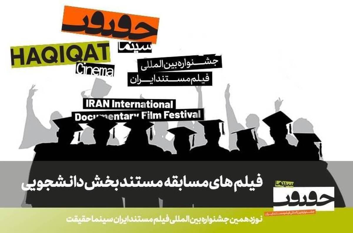 مستند‌های راه‌یافته به بخش دانشجویی سینما حقیقت رسما معرفی شد