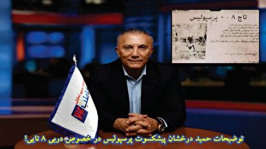 توضیحات حمید درخشان در مورد دربی ۸ تایی! + فیلم