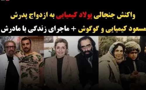 اظهارات جنجالی گوگوش در مورد مسعود کیمیایی و واکنش پولاد کیمیایی