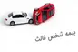 حق بیمه شخص ثالث این وسایل نقلیه در سال جاری اعلام شد