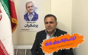 پویش یک دقیقه برای ایران با سید حسین مهدی نژاد
