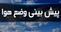 هفته آینده جوی آرام و پایدار در کشور