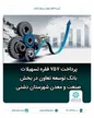 پرداخت ۷۵۷ فقره تسهیلات بانک توسعه تعاون در بخش صنعت و معدن شهرستان دشتی