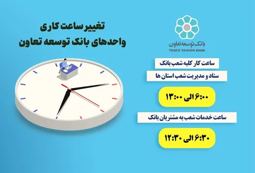 اعلام ساعت کاری جدید واحد&zwnj;های بانک توسعه تعاون