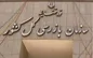 سازمان بازرسی کل کشور به شرکت‌های هواپیمایی هشدار داد