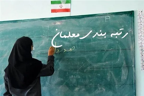 آغاز مرحله دوم افزایش حقوق و رتبه بندی فرهنگیان