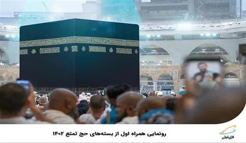 رونمایی همراه اول از بسته&zwnj;های حج تمتع ۱۴۰۲