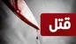 قتل همزمان زن‌وشوهر جوان مقابل چشمان فرزند ۳ساله توسط همسایه