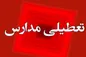 مدارس کدام شهرها فردا 7 اسفند ماه تعطیل شدند؟
