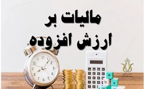 تمدید مهلت ارائه اظهارنامه مالیات بر ارزش افزوده