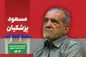 سیاست‌ها و برنامه‌های راهبردی دکتر مسعود پزشکیان در راستای اجرای کامل اصول قانون اساسی