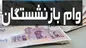 وام بازنشستگان تأمین اجتماعی فردا واریز می‌شود